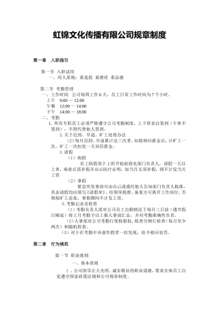 虹锦文化传播有限公司规章制度