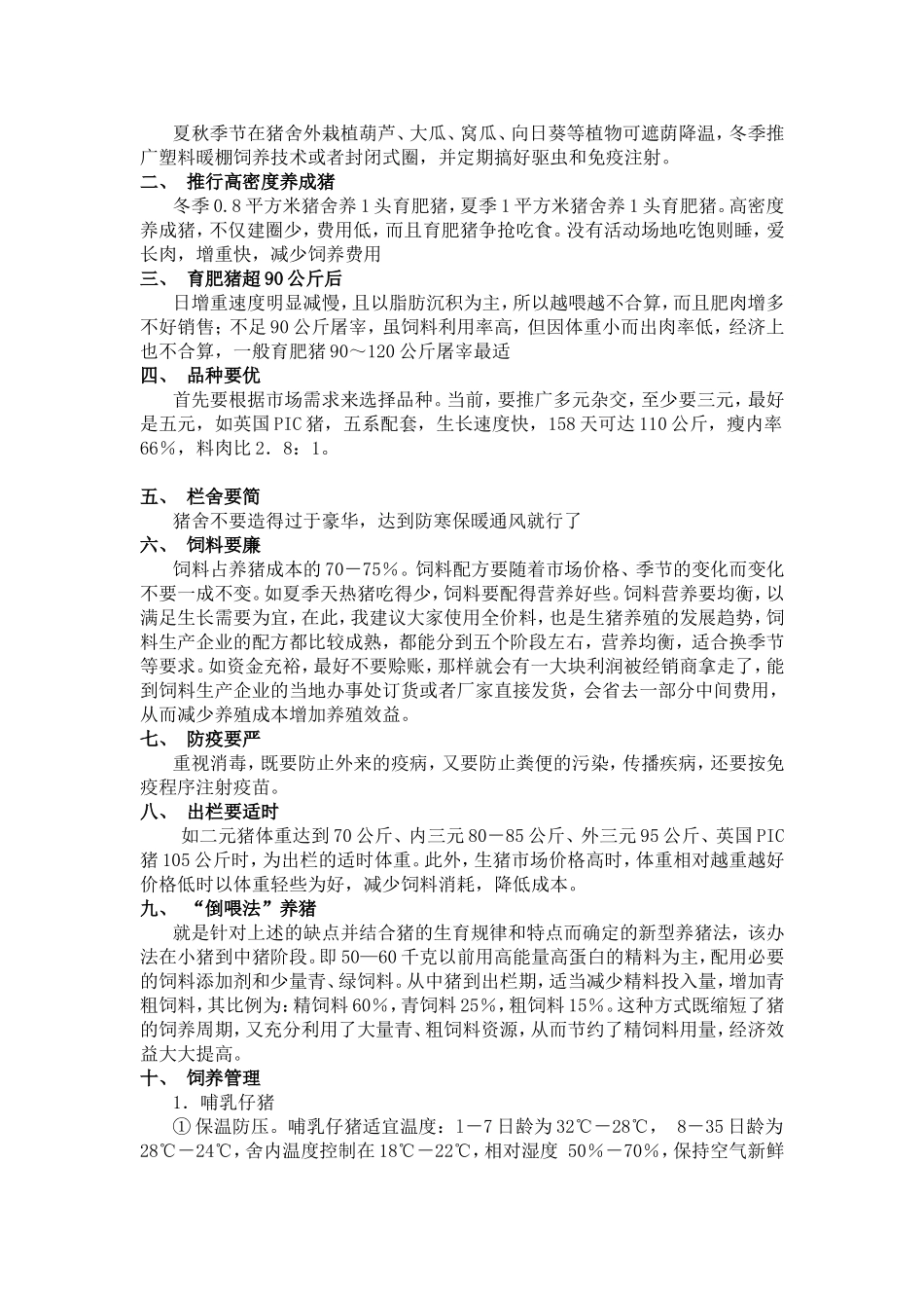 生猪养殖技术授课提纲及内容_第2页