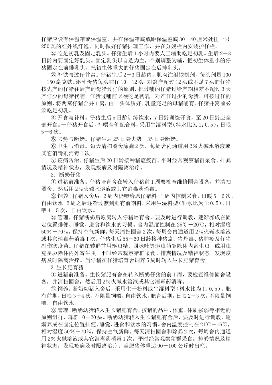 生猪养殖技术授课提纲及内容_第3页