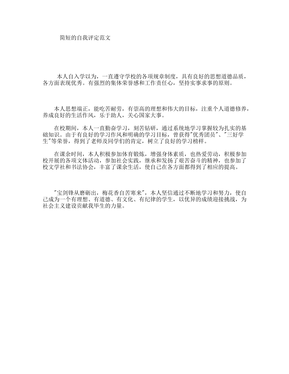 简短的自我评定范文_第1页