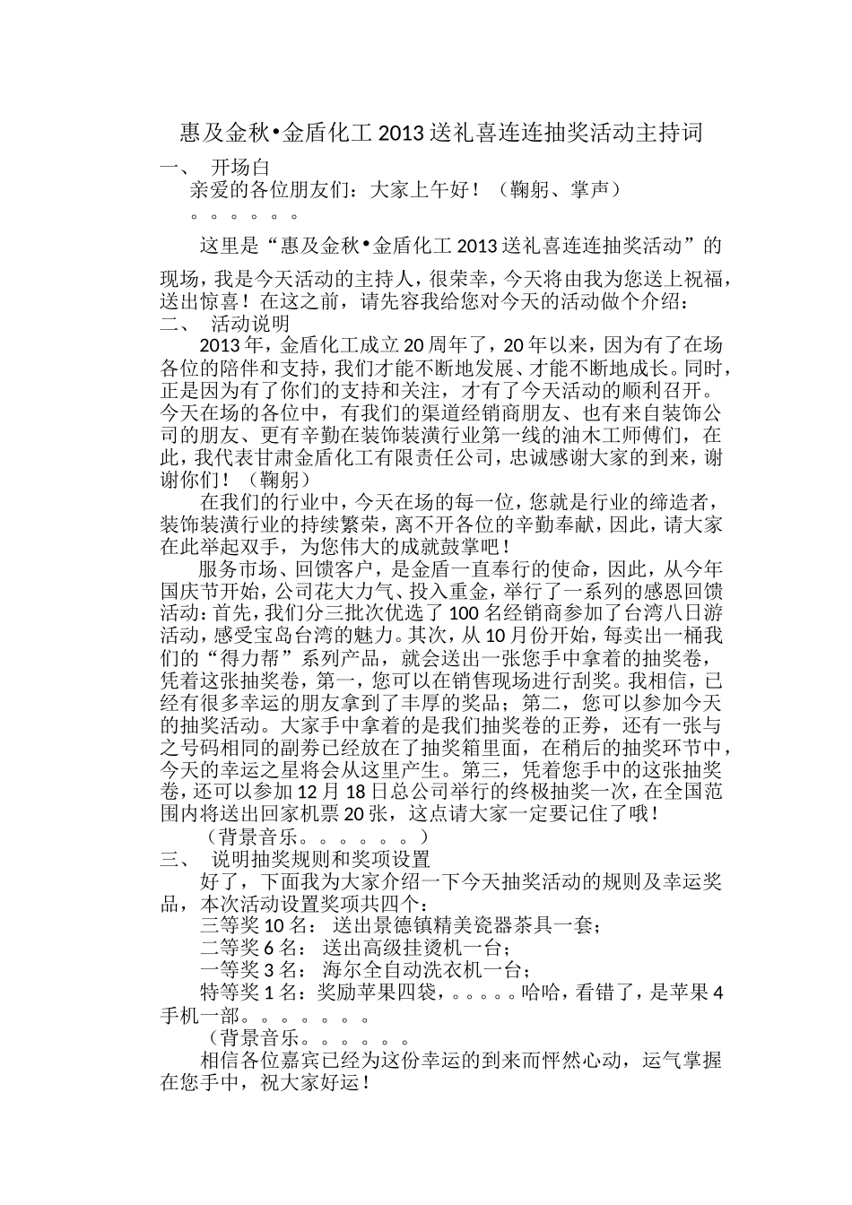 惠及金秋•金盾化工送礼喜连连抽奖活动主持词_第1页