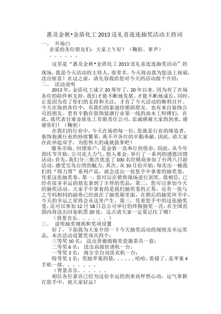 惠及金秋•金盾化工送礼喜连连抽奖活动主持词