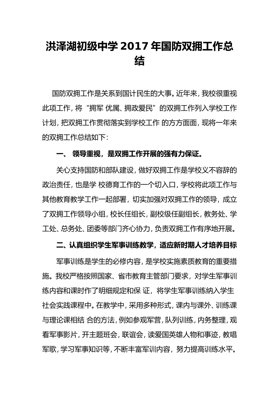 洪泽湖初级中学年国防双拥工作总结_第1页