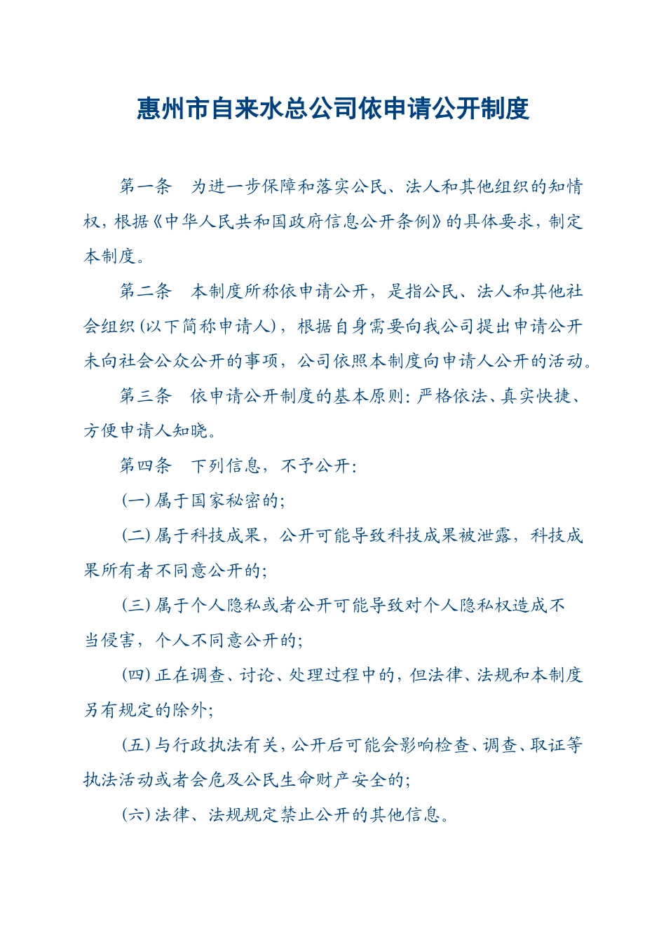 惠州市自来水总公司依申请公开制度_第1页