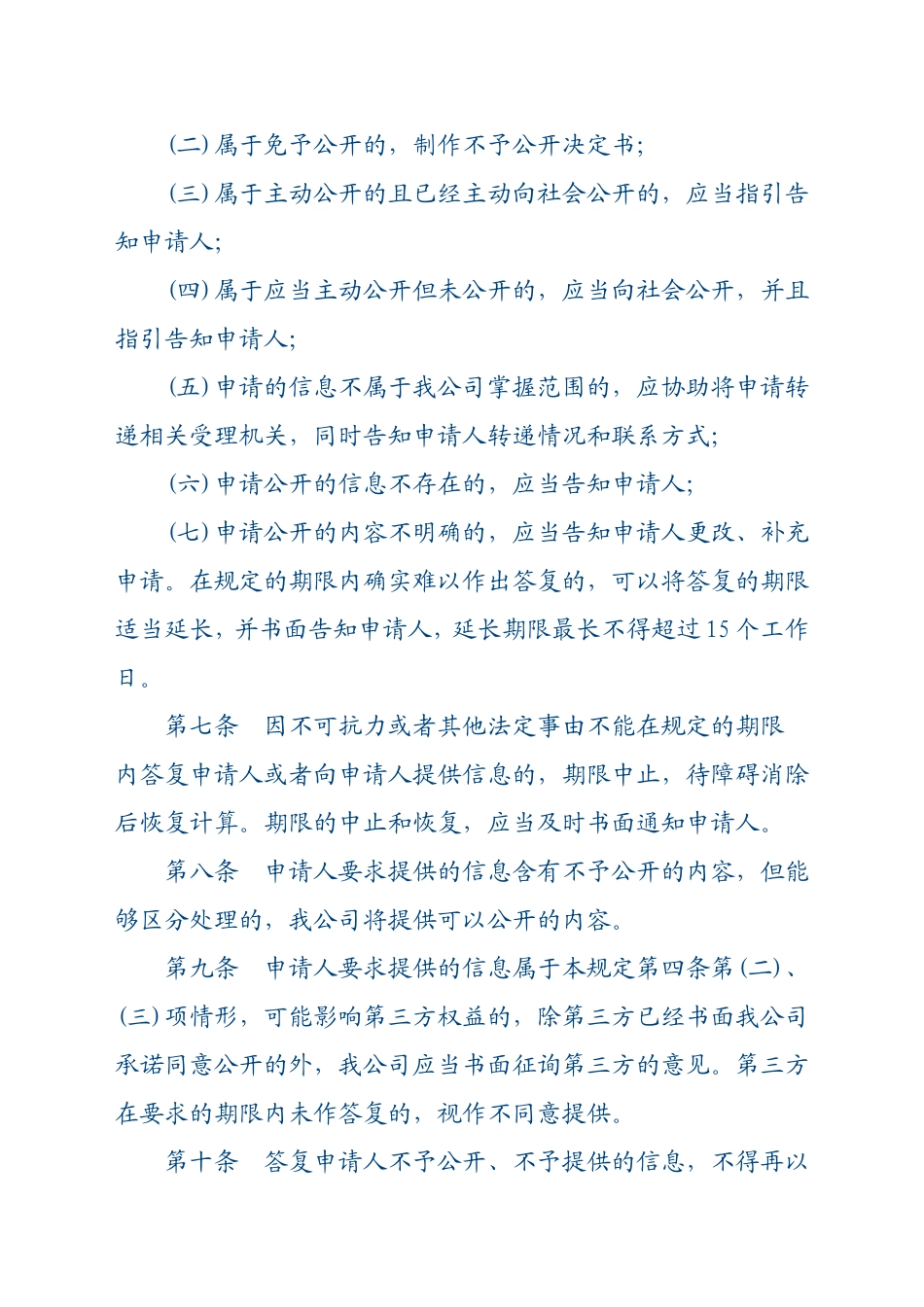 惠州市自来水总公司依申请公开制度_第3页