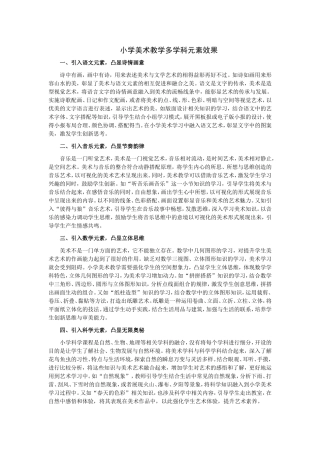 小学美术教学多学科元素效果