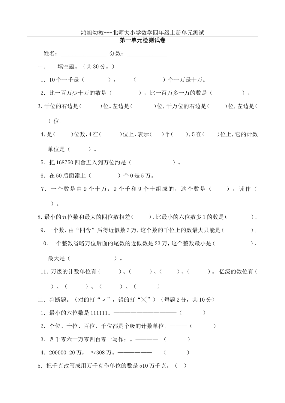 鸿旭幼教---北师大小学数学四年级上册单元测试_第1页