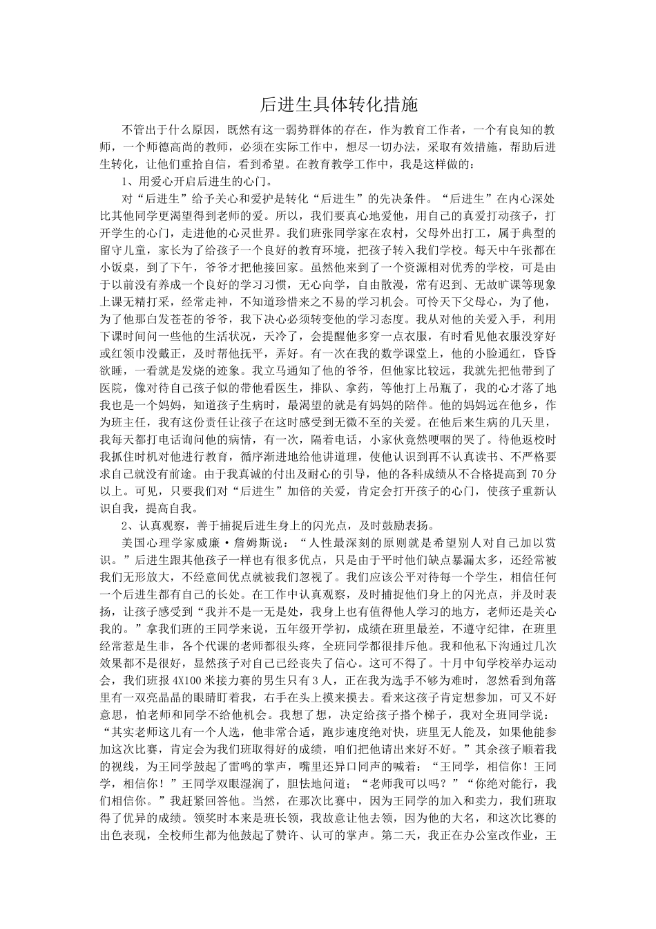 后进生具体转化措施_第1页