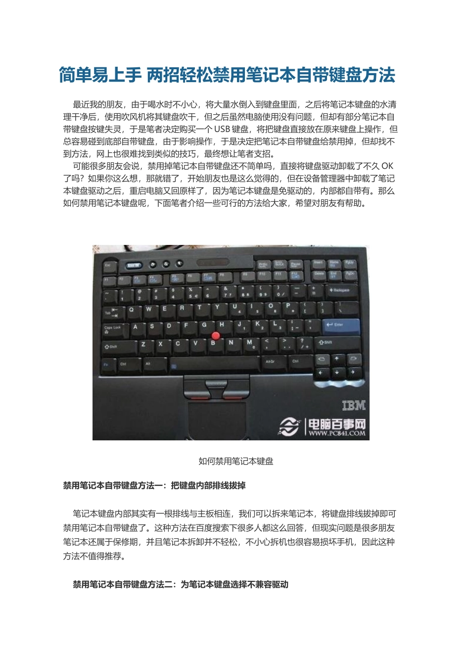 简单易上手两招轻松禁用笔记本自带键盘方法_第1页