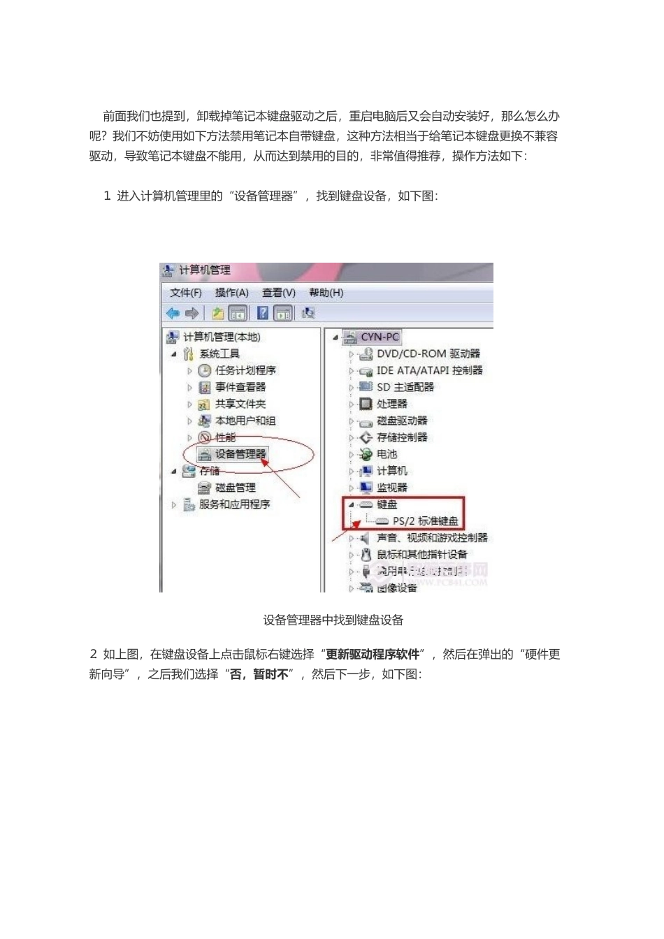 简单易上手两招轻松禁用笔记本自带键盘方法_第2页