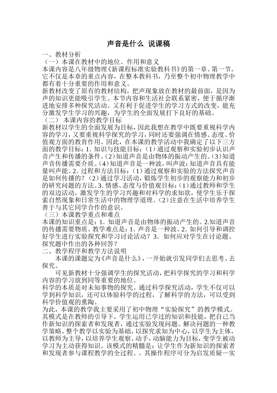 声音是什么说课稿_第1页