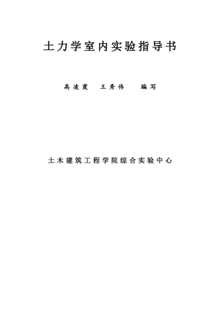 土力学室内实验指导书