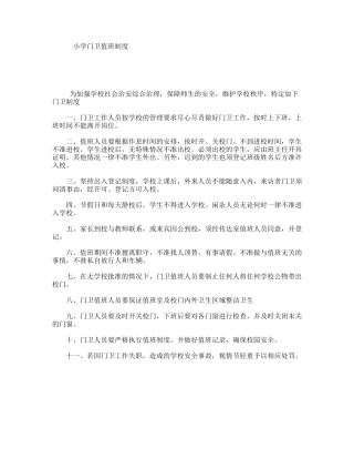 小学门卫值班制度