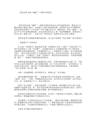 简历怎样才能“减肥”？两种另类简历