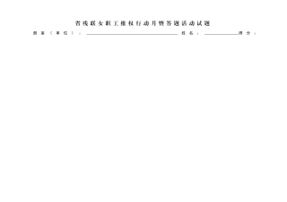省残联女职工维权行动月暨答题活动试题