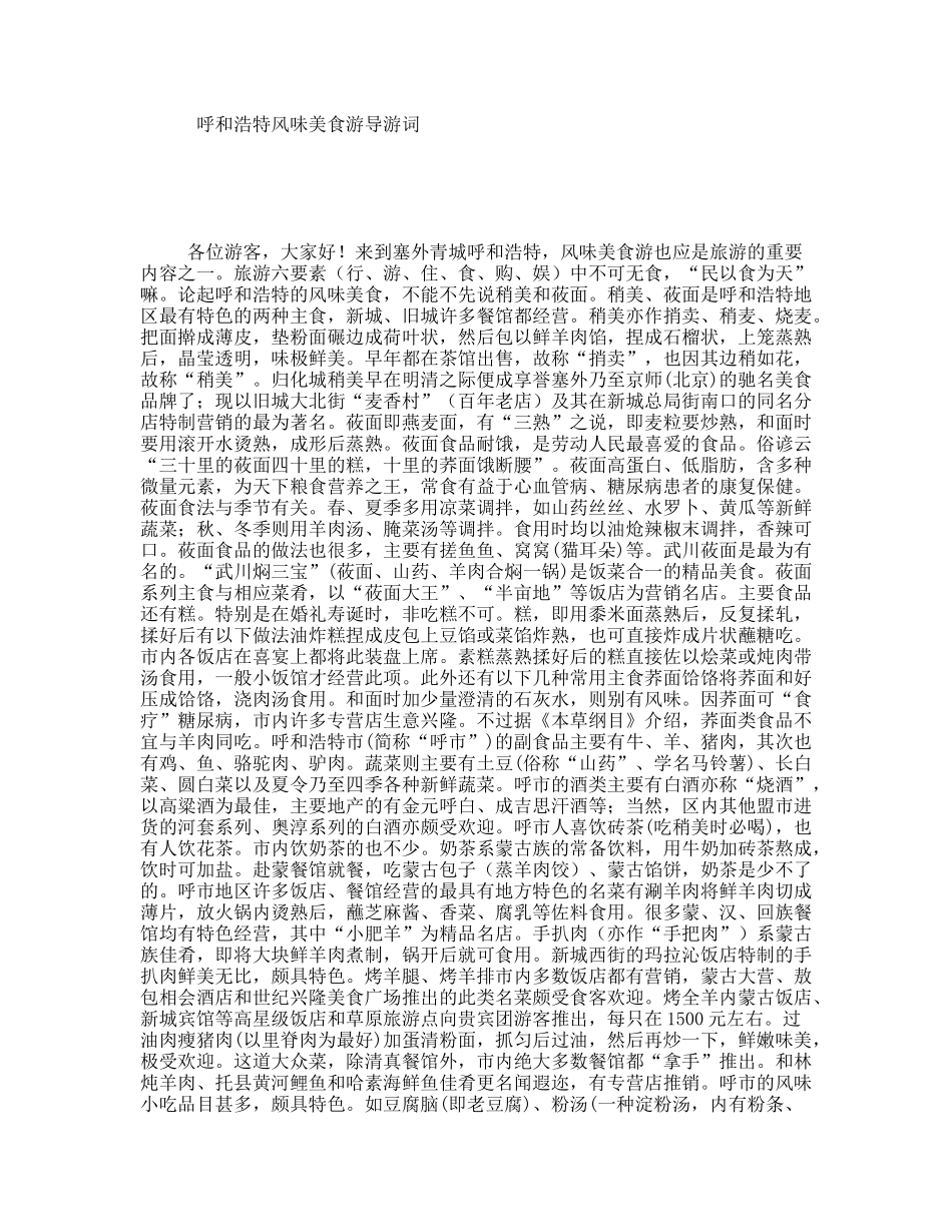 呼和浩特风味美食游导游词_第1页