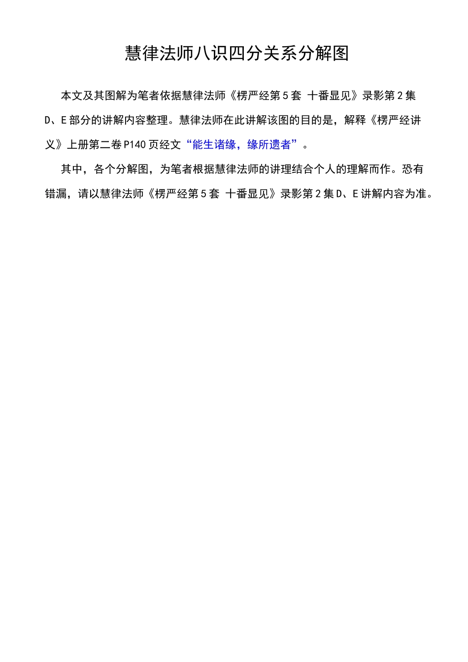 慧律法师八识四分关系分解图_第1页