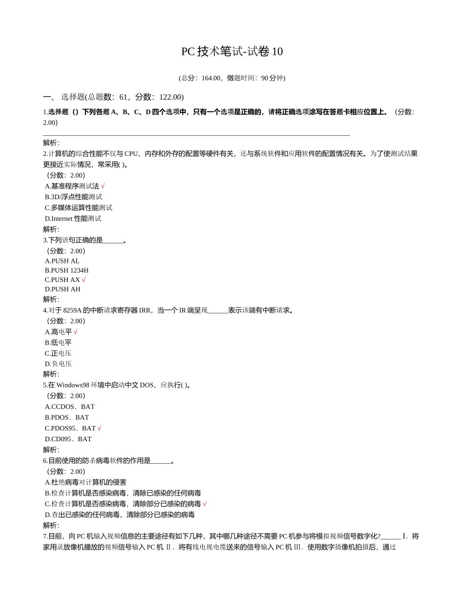 PC技术笔试-试卷10_第1页