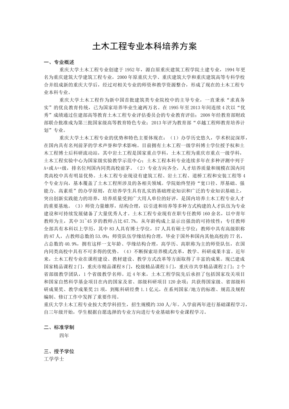 土木工程专业本科培养方案_第1页