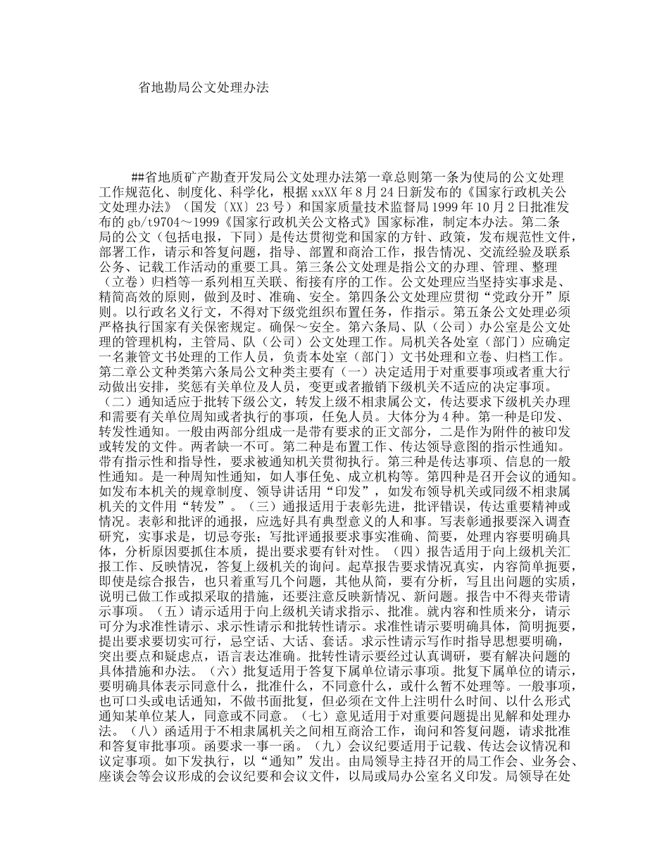 省地勘局公文处理办法_第1页