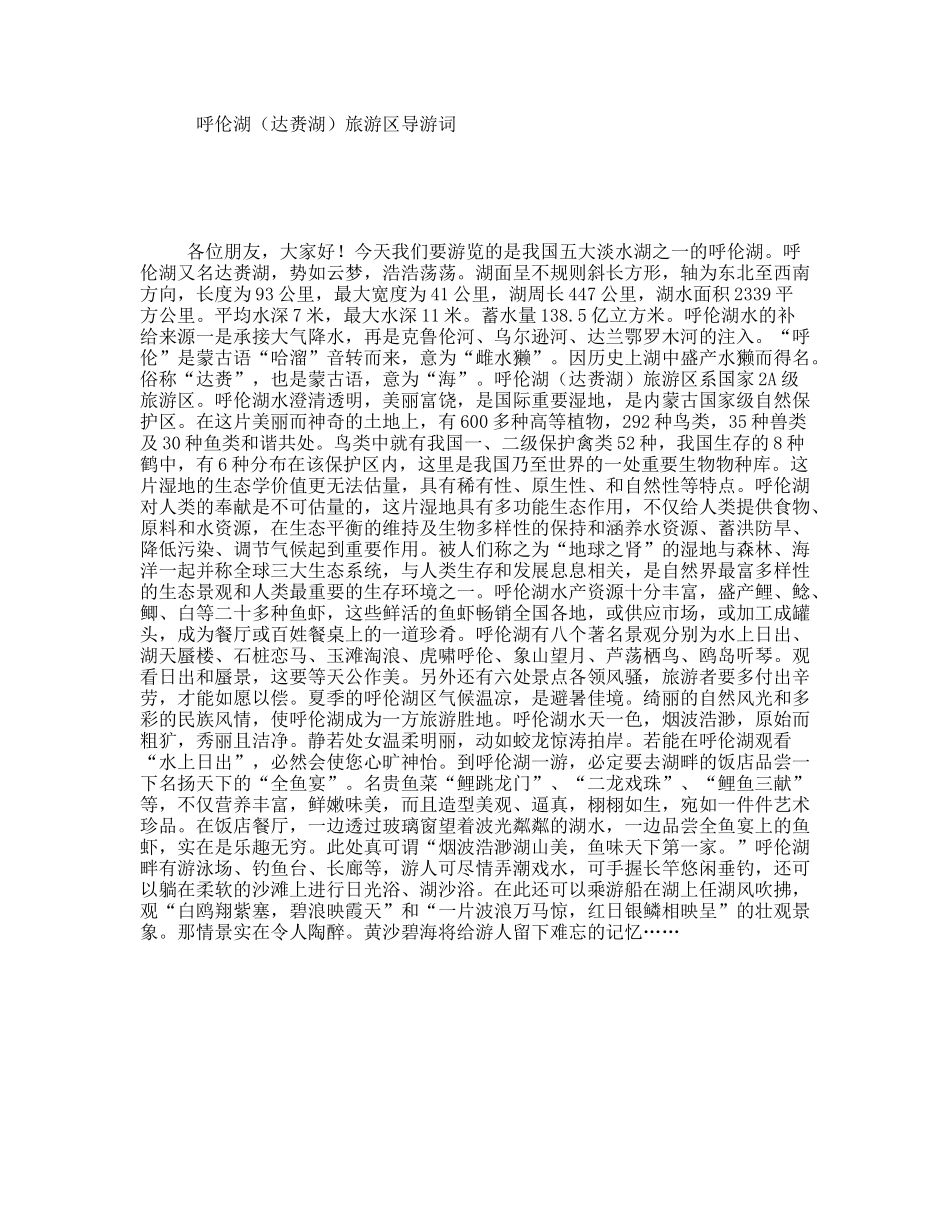 呼伦湖（达赉湖）旅游区导游词_第1页