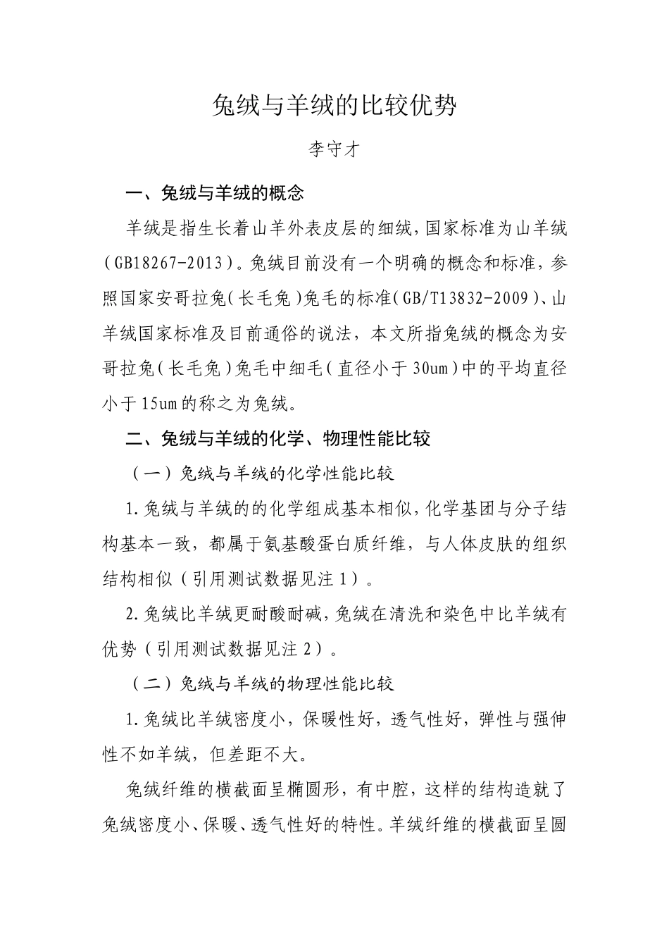 兔绒与羊绒的比较优势_第1页