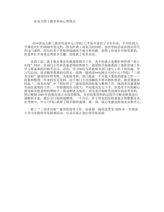 省电力职工教育培训心得体会