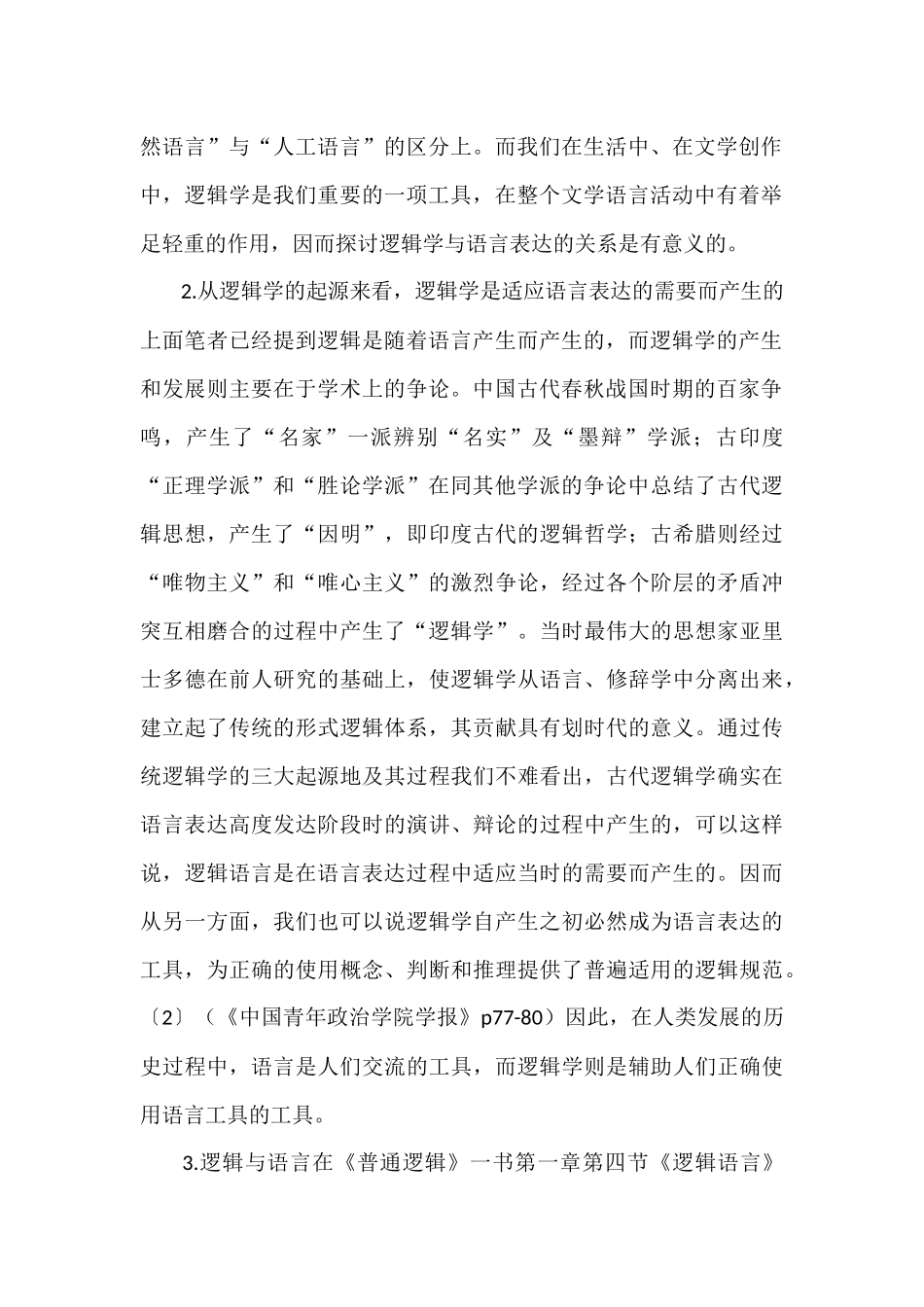 简论逻辑学与语言表达的关系_第2页