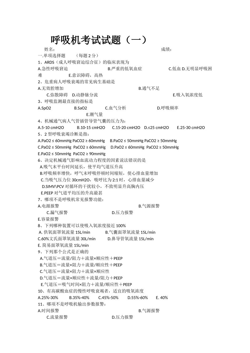 呼吸机考试试题（一）_第1页