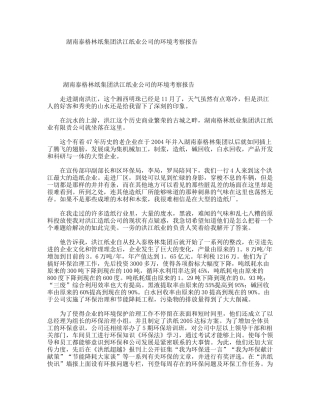 湖南泰格林纸集团洪江纸业公司的环境考察报告