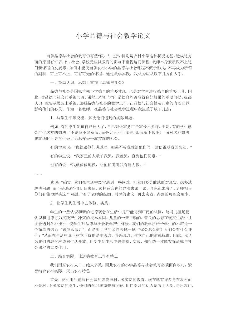小学品德与社会教学论文_第1页