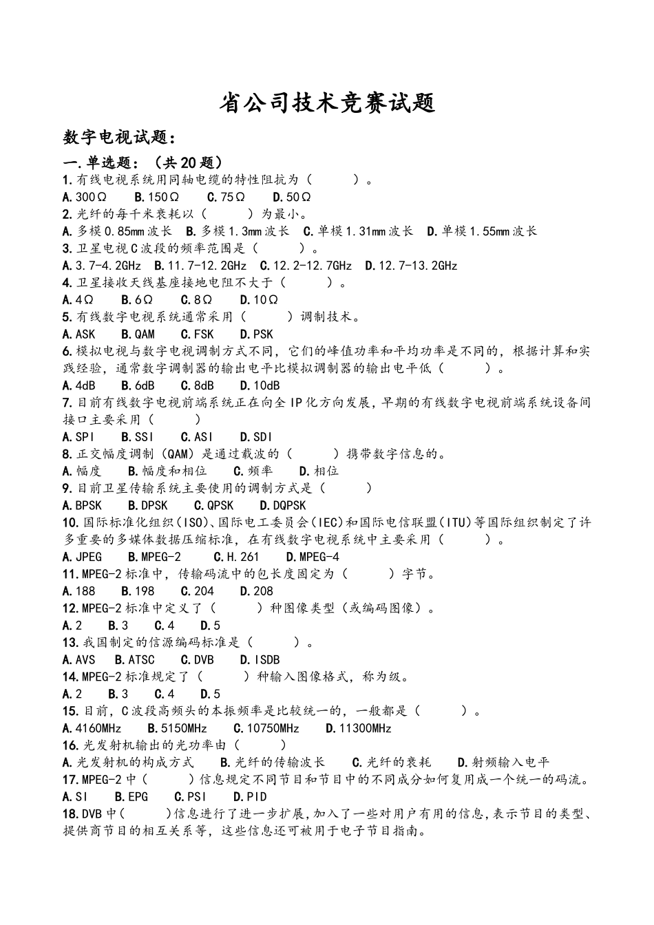 省公司技术竞赛试题_第1页