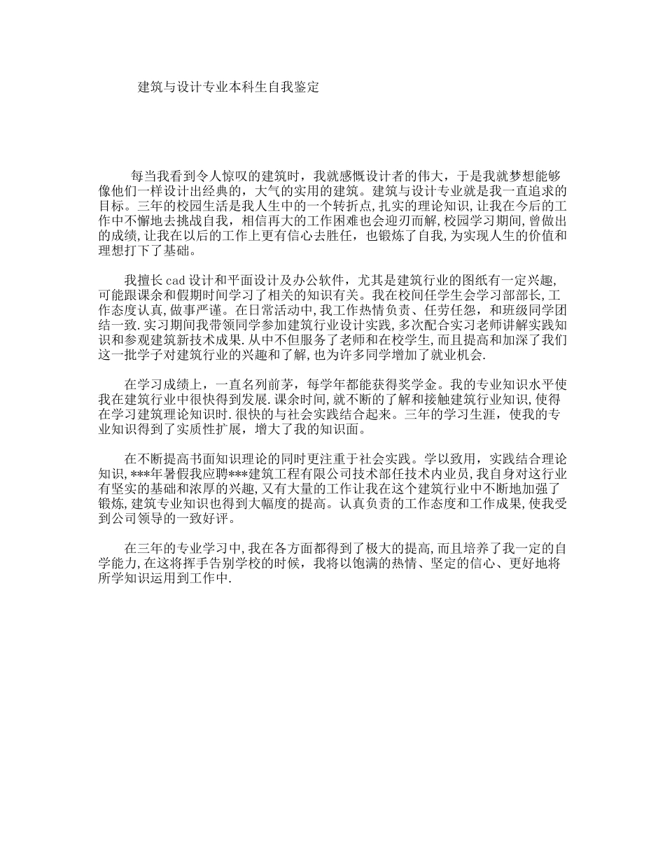 建筑与设计专业本科生自我鉴定_第1页