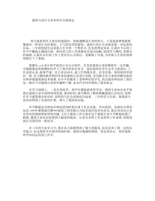 建筑与设计专业本科生自我鉴定