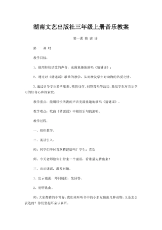 湖南文艺出版社三年级上册音乐教案
