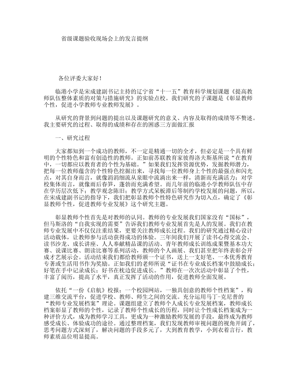 省级课题验收现场会上的发言提纲_第1页