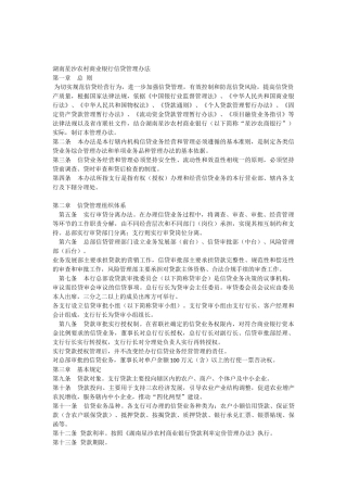 湖南星沙农村商业银行信贷管理办法