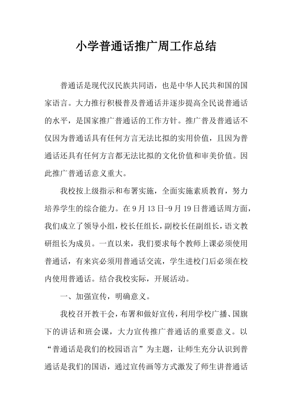 小学普通话推广周工作总结_第1页