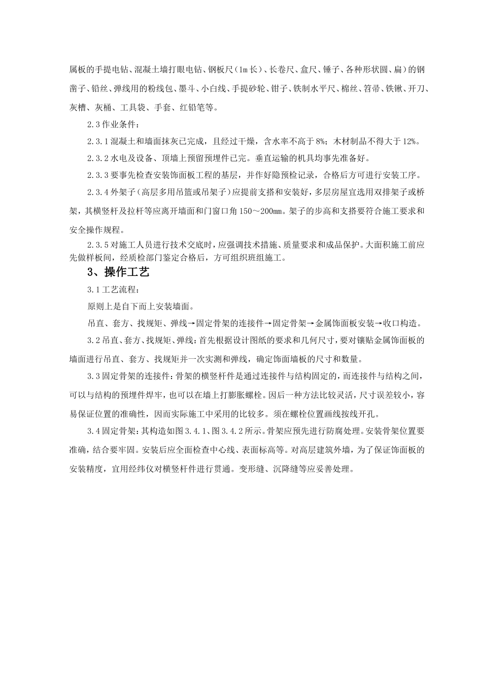SGBZ-0345金属饰面板安装施工工艺标准_第2页