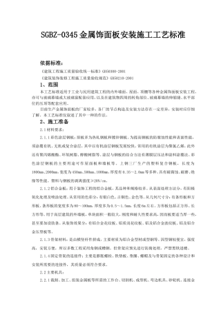 SGBZ-0345金属饰面板安装施工工艺标准
