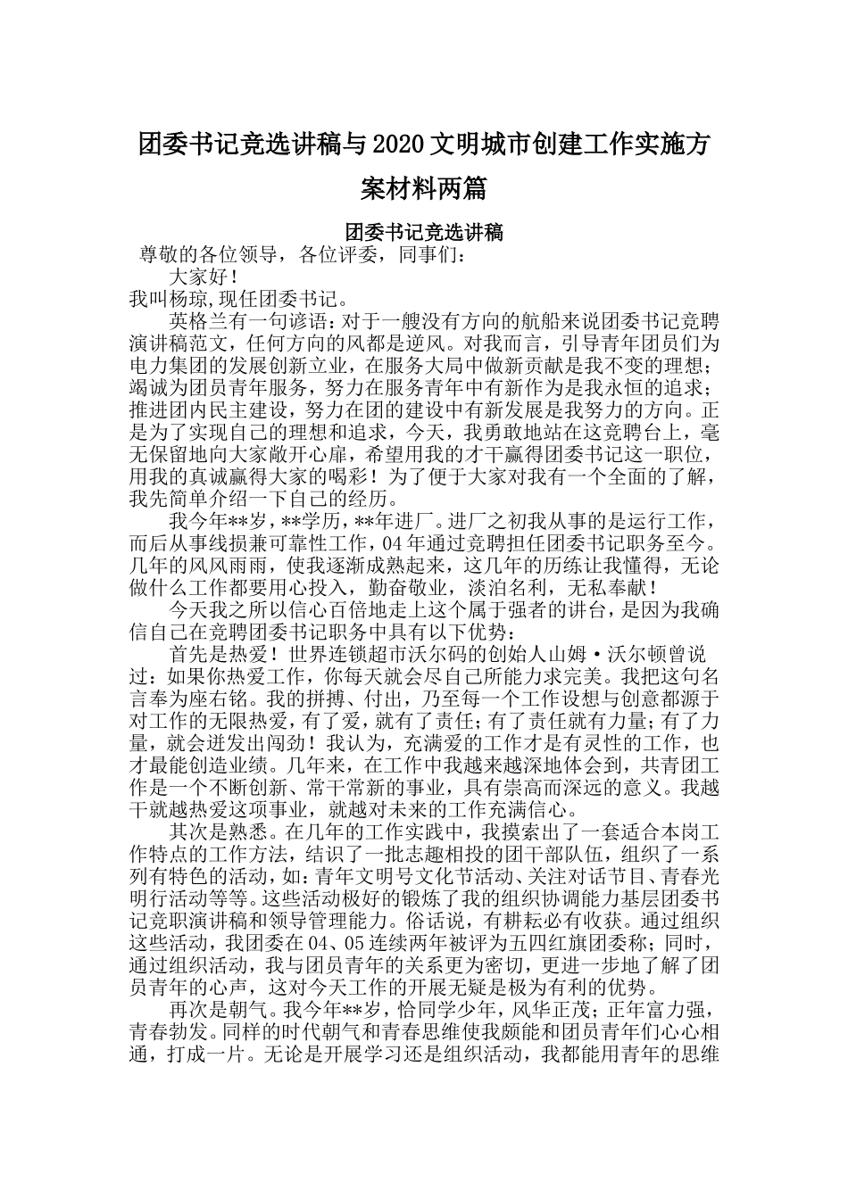 团委书记竞选讲稿与2020文明城市创建工作实施方案材料两篇_第1页