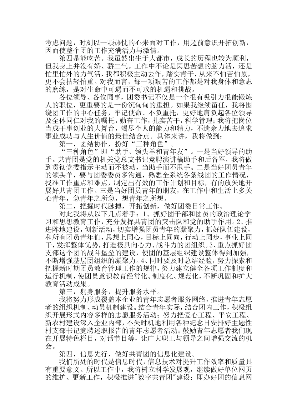 团委书记竞选讲稿与2020文明城市创建工作实施方案材料两篇_第2页