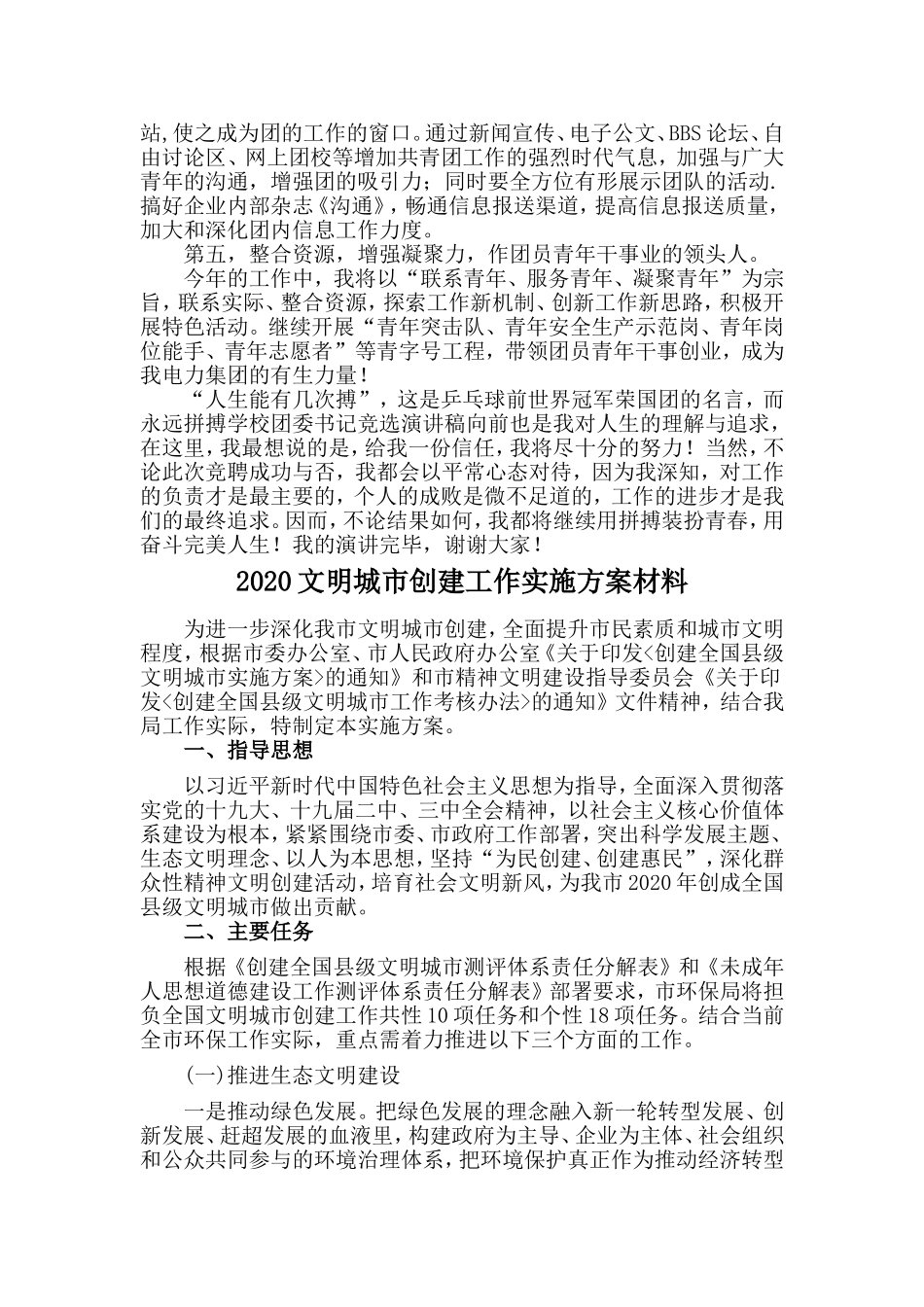 团委书记竞选讲稿与2020文明城市创建工作实施方案材料两篇_第3页