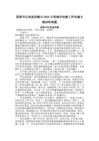 团委书记竞选讲稿与2020文明城市创建工作实施方案材料两篇