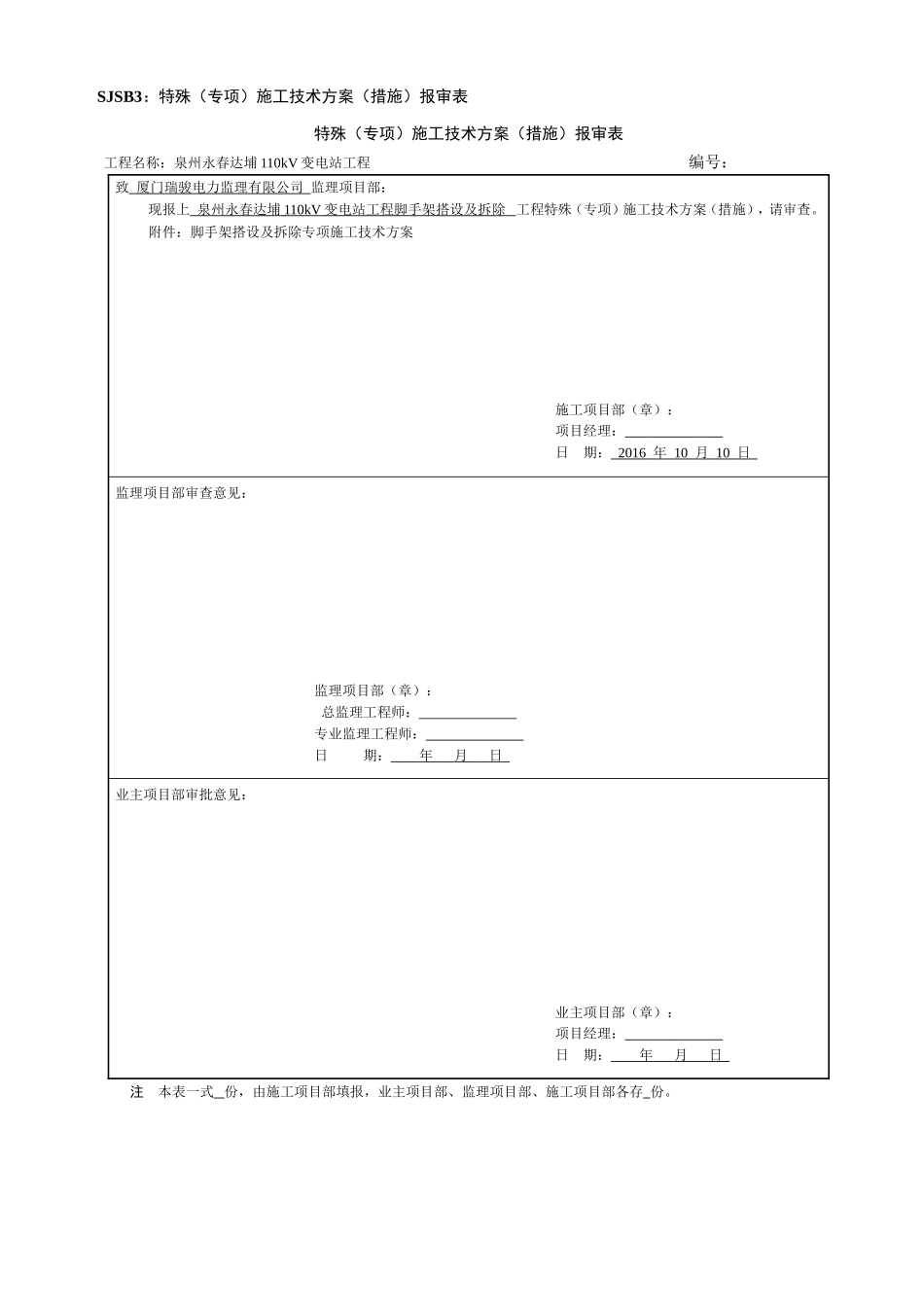 SJSB3：特殊（专项）施工技术方案（措施）报审表_第1页