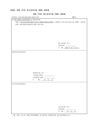 SJSB3：特殊（专项）施工技术方案（措施）报审表