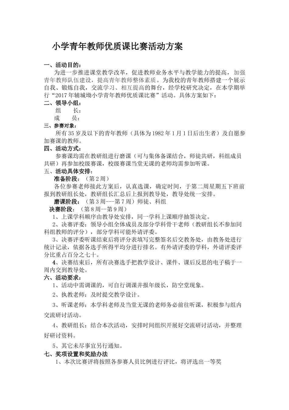 小学青年教师优质课比赛活动方案_第1页