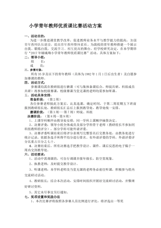 小学青年教师优质课比赛活动方案