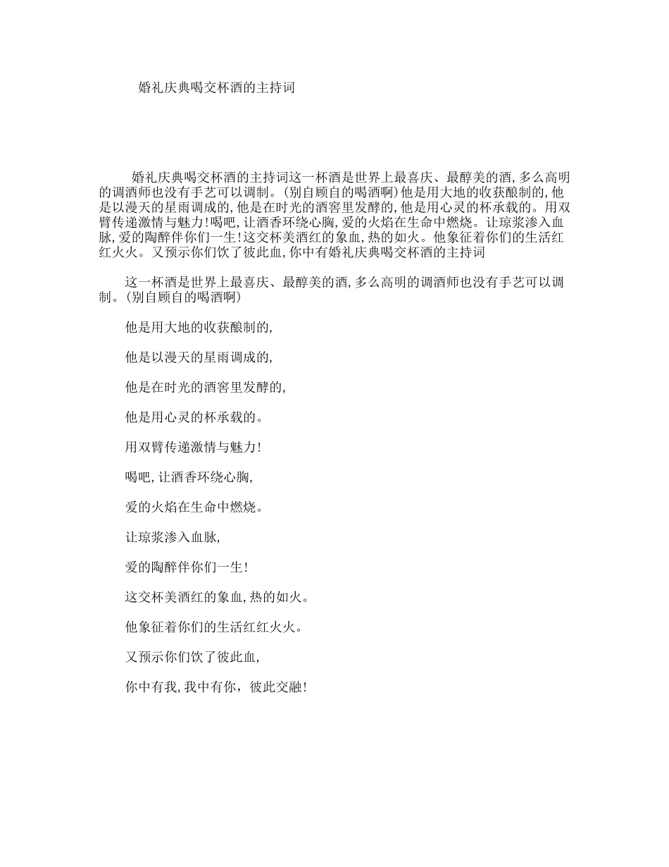 婚礼庆典喝交杯酒的主持词_第1页