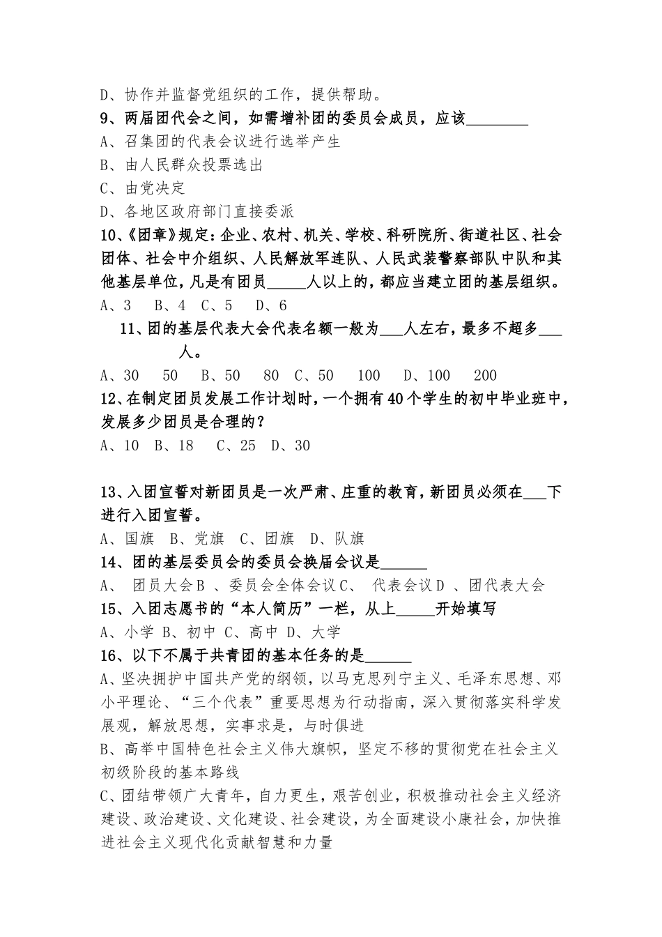 团务知识竞赛试题汇编_第2页